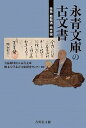 【中古】永青文庫の古文書 光秀 葡萄酒 熊本城 /吉川弘文館/永青文庫（単行本）