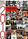 【中古】読売年鑑 2010年版 /読売新聞社(大型本)