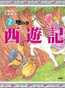 【中古】西遊記 2 /理論社/呉承恩(単行本)(3)