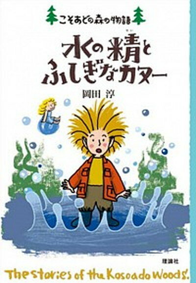 【中古】水の精とふしぎなカヌ- こそあどの森の物語11 /理論社/岡田淳（児童文学作家）（単行本）