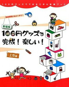 【中古】100円グッズで完成!楽しい! 工作編 新装版/理論社/工作・実験工房(大型本)