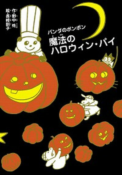 【中古】魔法のハロウィンパイ /理論社/野中柊（単行本）