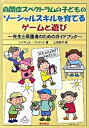 【中古】自閉症スペクトラムの子どものソ-シャルスキルを育てるゲ-ムと遊び 先生と保護者のためのガイドブック /黎明書房/レイチェル・バレケット（単行本）