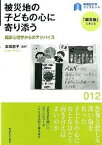 【中古】被災地の子どもの心に寄り添う 臨床心理学からのアドバイス/早稲田大学出版部/本田恵子（単行本（ソフトカバー））