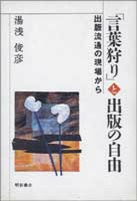 【中古】「言葉狩り」と出版の自由 出版流通の現場から /明石書店/湯浅俊彦（単行本）