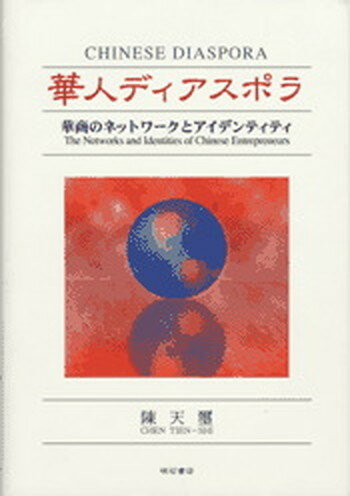 【中古】華人ディアスポラ 華商のネットワ-クとアイデンティティ /明石書店/陳天璽（単行本）