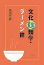 楽天VALUE BOOKS【中古】文化麺類学・ラ-メン篇 /明石書店/奥山忠政（単行本）