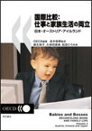 【中古】国際比較：仕事と家族生活の両立 日本・オ-ストリア・アイルランド/明石書店/経済協力開発機構（単行本（ソフトカバー））