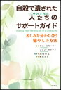 自殺で遺された人たちのサポ-トガイド 苦しみを分かち合う癒やしの方法 /明石書店/アン・スモ-リン（単行本）