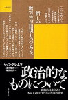 【中古】政治的なものについて 闘技的民主主義と多元主義的グロ-バル秩序の構築 /明石書店/シャンタル・ムフ（単行本）