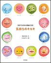 【中古】気持ちのキセキ 生きづらさから自由になる /明石書店/箱崎幸恵（単行本）