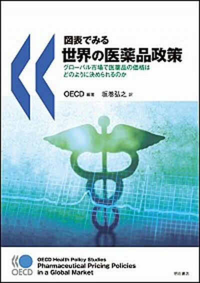 【中古】図表でみる世界の医薬品政策 グロ-バル市場で医薬品の価格はどのように決められる /明石書店/経済協力開発機構（単行本）