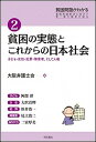 【中古】貧困問題がわかる 貧困問題解決に向けて第一線の論者が語る 2 /明石書店/大阪弁護士会（単行本）