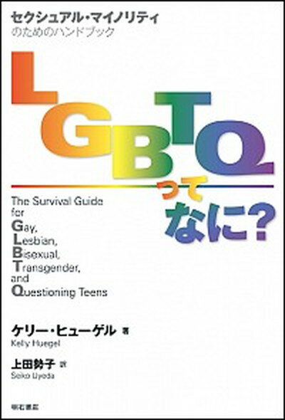 LGBTQってなに？ セクシュアル・マイノリティのためのハンドブック /明石書店/ケリ-・ヒュ-ゲル（単行本（ソフトカバー））