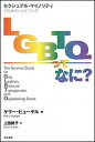 LGBTQってなに？ セクシュアル・マイノリティのためのハンドブック /明石書店/ケリ-・ヒュ-ゲル（単行本（ソフトカバー））