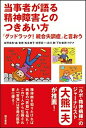 当事者が語る精神障害とのつきあい方 「グッドラック！統合失調症」と言おう /明石書店/佐野卓志（単行本）