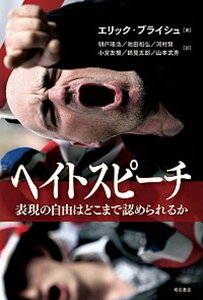【中古】ヘイトスピ-チ 表現の自由はどこまで認められるか /明石書店/エリック・ブライシュ(単行本)