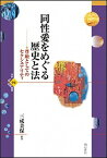 【中古】同性愛をめぐる歴史と法 尊厳としてのセクシュアリティ /明石書店/三成美保（単行本）