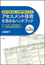 医療・保健・福祉・心理専門職のためのアセスメント技術を高めるハンドブック ケ-スレポ-トの方法からケ-ス検討会議の技術まで 第2版/明石書店/近藤直司（単行本（ソフトカバー））