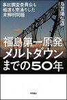 【中古】福島第一原発メルトダウンまでの50年 事故調査委員会も報道も素通りした未解明問題 /明石書店/烏賀陽弘道（単行本（ソフトカバー））