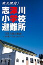 南三陸発！志津川小学校避難所 /明石書店/志津川小学校避難所自治会記録保存プロジェ（単行本（ソフトカバー））