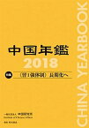 【中古】中国年鑑 2018 /中国研究所/中国研究所（単行本）