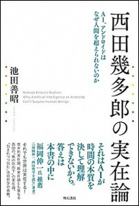 【中古】西田幾多郎の実在論 AI、アンドロイドはなぜ人間を超えられないのか /明石書店/池田善昭(単行本)