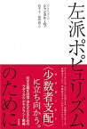 【中古】左派ポピュリズムのために /明石書店/シャンタル・ムフ（単行本）