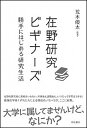 【中古】在野研究ビギナーズ 勝手にはじめる研究生活 /明石書店/荒木優太（単行本）