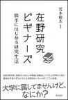 【中古】在野研究ビギナーズ 勝手にはじめる研究生活 /明石書店/荒木優太（単行本）