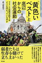 【中古】黄色いベストと底辺からの社会運動 フランス庶民の怒りはどこに向かっているのか /明石書店/尾上修悟（単行本）