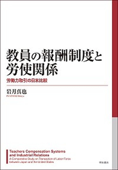 【中古】教員の報酬制度と労使関係 労働力取引の日米比較/明石書店/岩月真也（単行本）