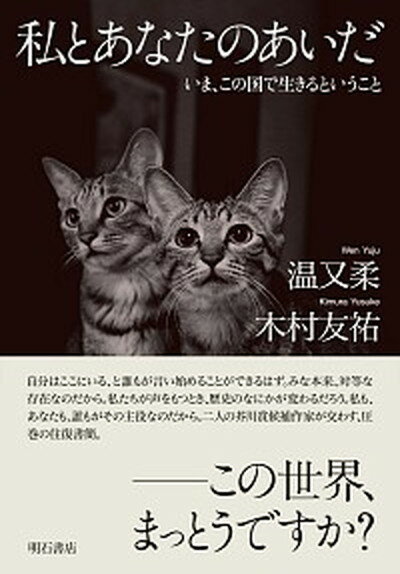 【中古】私とあなたのあいだ いま、この国で生きるということ /明石書店/温又柔（単行本）