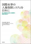 【中古】国際水準の人権保障システムを日本に 個人通報制度と国内人権機関の実現を目指して/明石書店/日本弁護士連合会第62回人権擁護大会シン（単行本（ソフトカバー））