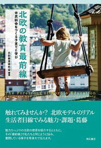 【中古】北欧の教育最前線 市民社会をつくる子育てと学び /明石書店/北欧教育研究会(単行本(ソフトカバー))