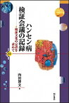 【中古】ハンセン病検証会議の記録【オンデマンド版】-検証文化の定着を求めてー （世界人権問題叢書62）（単行本）