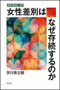 【中古】OD＞女性差別はなぜ存続するのか 差別論入門/明石書店/安川寿之輔（単行本）