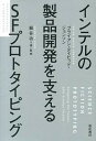 【中古】インテルの製品開発を支えるSFプロトタイピング /亜紀書房/ブライアン・デイビッド・ジョンソン 単行本 