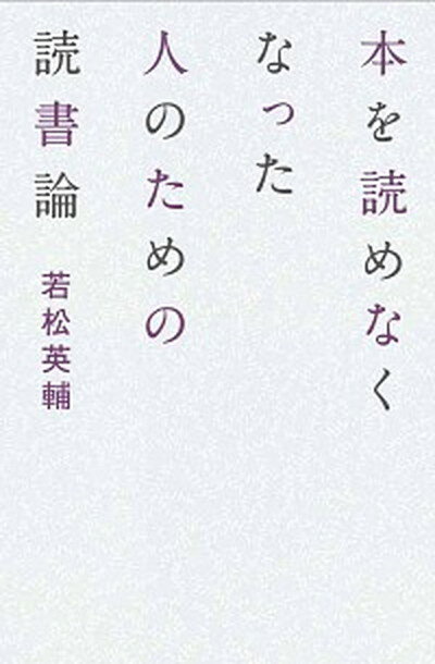 本を読めなくなった人のための読書論 /亜紀書房/若松英輔（単行本（ソフトカバー））