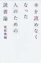 【中古】本を読めなくなった人のための読書論 /亜紀書房/若松英輔（単行本（ソフトカバー））