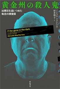 【中古】黄金州の殺人鬼 凶悪犯を追いつめた執念の捜査録 /亜紀書房/ミシェル・マクナマラ(単行本(ソフトカバー))