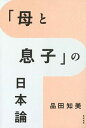 【中古】「母と息子」の日本論 /亜紀書房/品田知美（単行本（ソフトカバー））