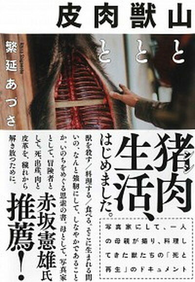 【中古】山と獣と肉と皮 /亜紀書房/繁延あづさ 単行本 ソフトカバー 