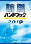 【中古】防衛ハンドブック 2019 /朝雲新聞社/朝雲新聞社出版業務部（単行本（ソフトカバー））