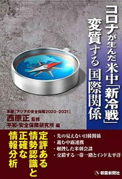 【中古】コロナが生んだ米中「新冷戦」　変質する国際関係 /朝雲新聞社/西原正（単行本）