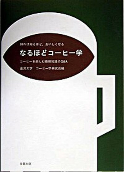 【中古】なるほどコ-ヒ-学 知れば知るほど おいしくなる /旭屋出版/金沢大学コ-ヒ-学研究会 単行本 