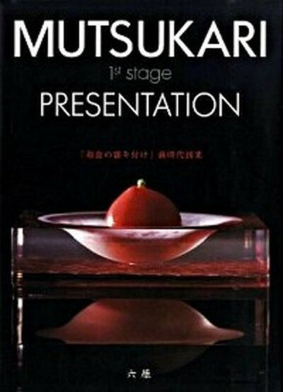 【中古】Mutsukari 1st stage presentation /旭屋出版/六雁（大型本）