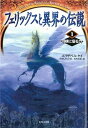 【中古】フェリックスと異界の伝説 1 /あすなろ書房/エリザベス・ケイ(単行本)