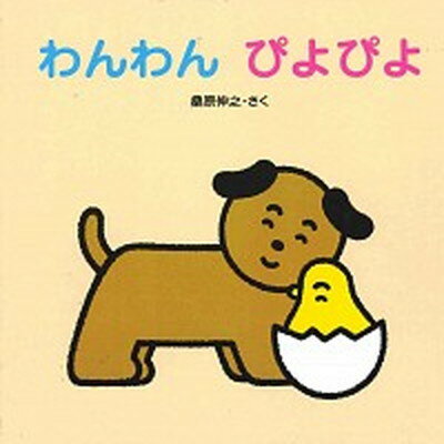 【中古】わんわんぴよぴよ/あすなろ書房/桑原伸之（単行本）