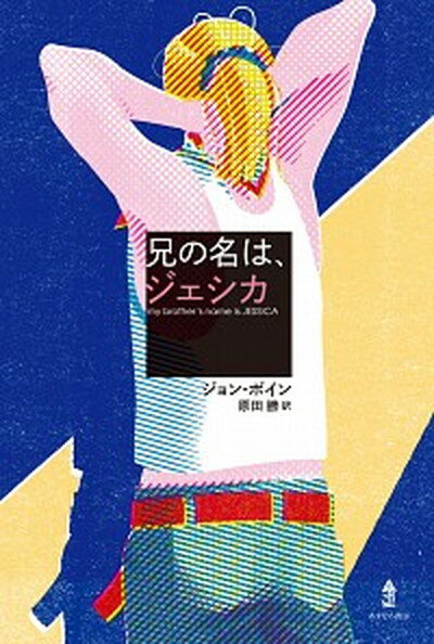 【中古】兄の名は ジェシカ /あすなろ書房/ジョン ボイン（単行本）